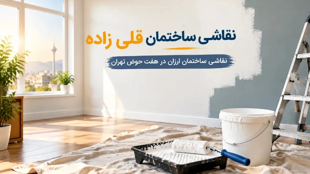 نقاشی ساختمان ارزان در هفت‌ حوض تهران