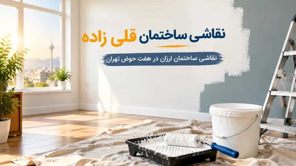 نقاشی ساختمان ارزان در هفت‌ حوض تهران