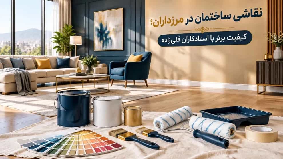 نقاشی ساختمان در مرزداران کیفیت برتر با استادکاران قلی‌ زاده
