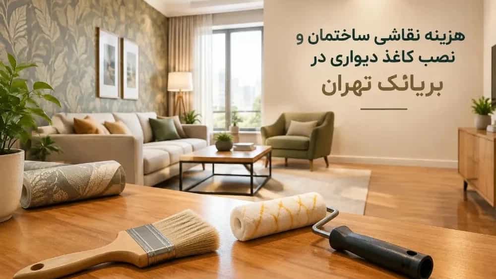 هزینه نقاشی ساختمان و نصب کاغذ دیواری در بریانک تهران