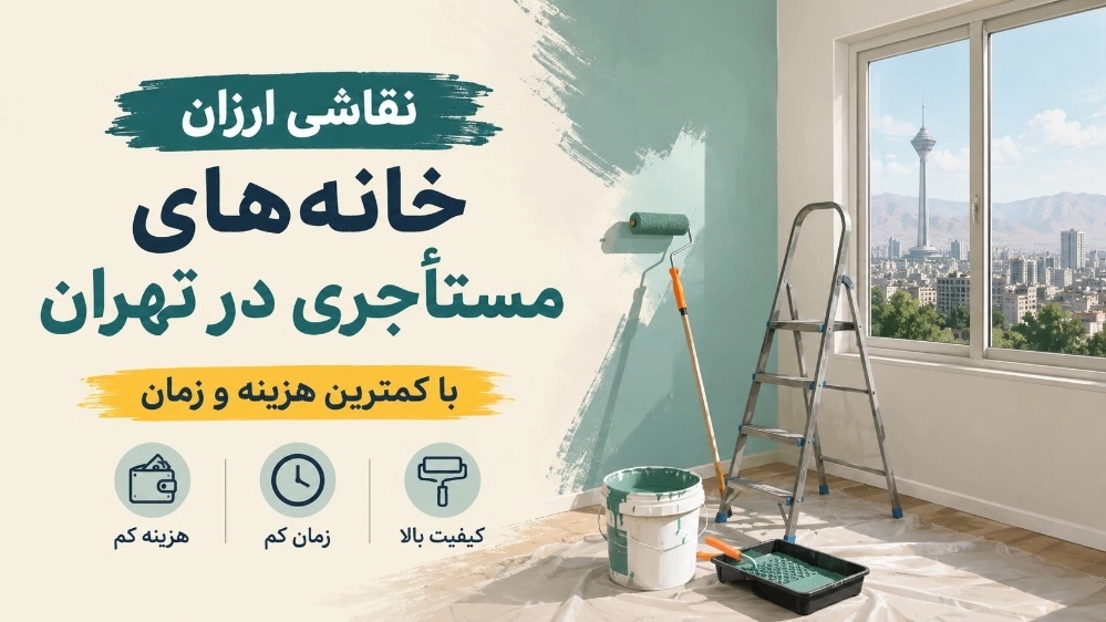 نقاشی ارزان خانه های مستأجری در تهران با کمترین هزینه و زمان نقاشی ارزان خانه های مستأجری در تهران با کمترین هزینه و زمان