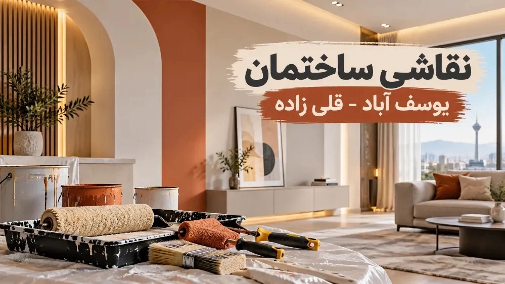نقاشی ساختمان در یوسف آباد تهران با خدمات ارزان نقاشی ساختمان در یوسف آباد تهران با خدمات ارزان