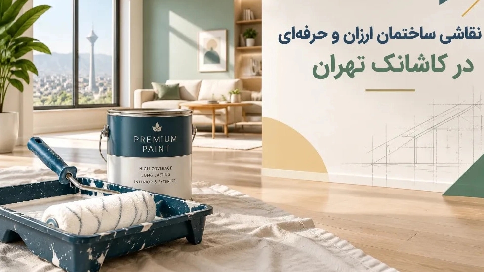 نقاشی ساختمان ارزان و حرفه ای در کاشانک تهران نقاشی ساختمان ارزان و حرفه ای در کاشانک تهران